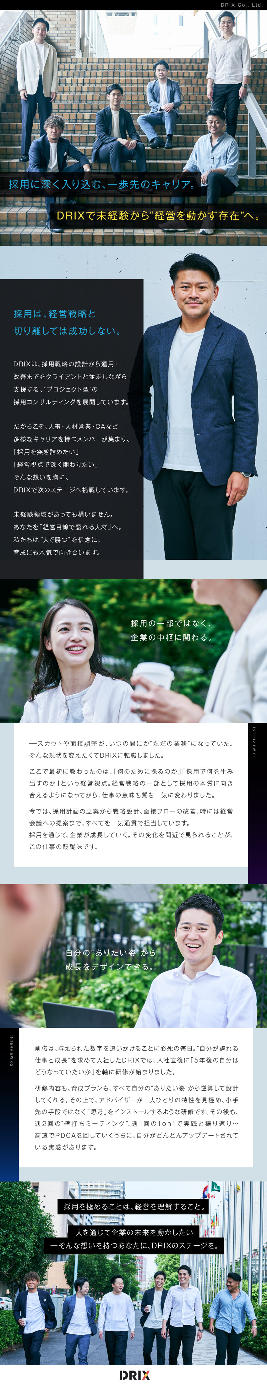 【未経験から採用のプロに】上流採用戦略から伴走支援／【戦略人事×RPO】経営視点から独自の緻密設計／【次世代HRプロジェクト支援型】業界注目の先駆者／株式会社DRIX
