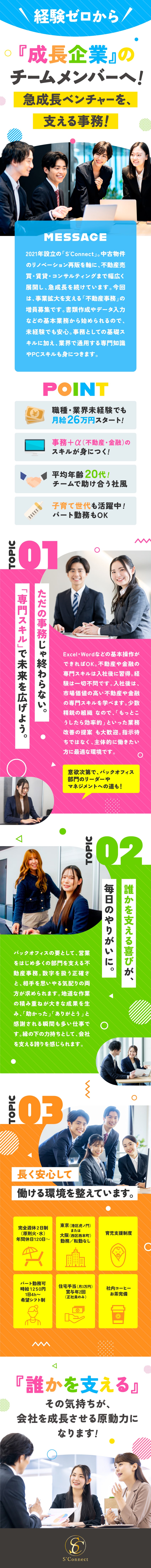 未経験からのチャレンジ歓迎★月給26万円～スタート／市場価値UP！★不動産・金融の専門資格・知識を習得／年間休日120日★完全週休2日制で推し活も満喫◎／株式会社S'Connect