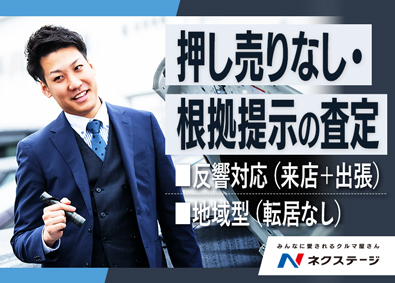 株式会社ネクステージ 【プライム市場】 予約制の反響査定（来店・出張）押し売りなし／地域型・転居なし