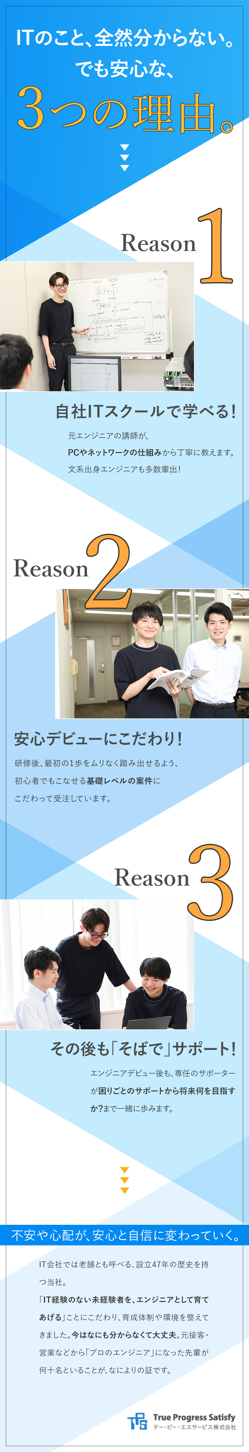 【充実した研修】知識ゼロからのデビュー実績多数！／【安定】47年黒字経営継続中！社員定着率93％／【年休120日】フルリモ可・土日祝休・ほぼ定時退社／テー・ピー・エスサービス株式会社
