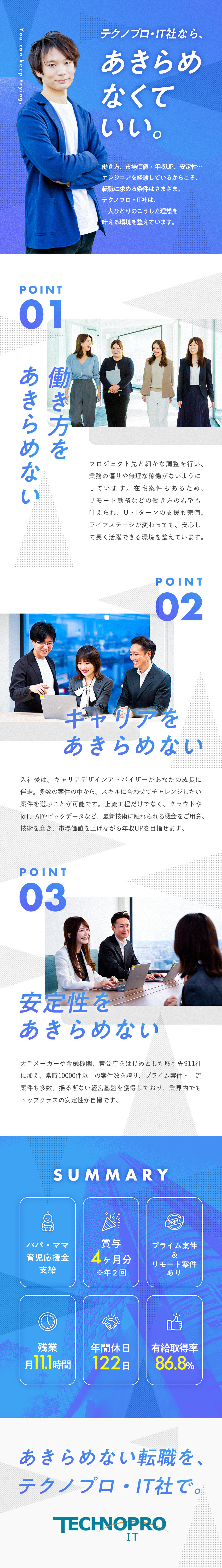 【業界トップシェア】業界大手や官公庁との取引多数／【案件数1万超】上流工程、先端技術に携われる案件も／【働き方】土日祝休／在宅案件あり／残業月11.1h／株式会社テクノプロ（テクノプロ・IT社）