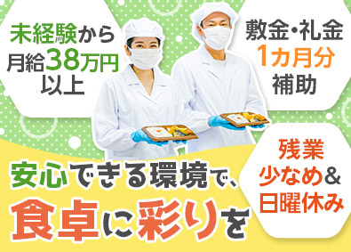 株式会社シルバーライフ 【スタンダード市場】 食品製造スタッフ／月給38万円以上／経験不問／安心の上場企業