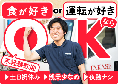 高瀬物産株式会社 ルート配送／未経験歓迎／土日祝休／早朝・夜勤ナシ