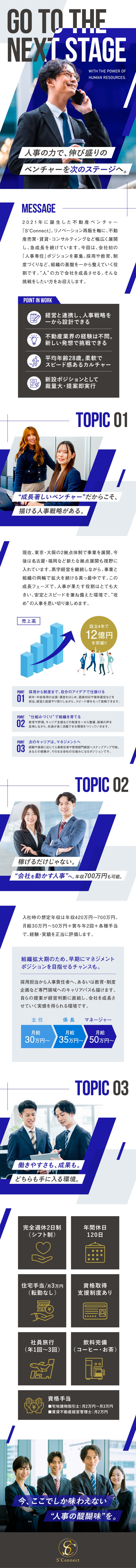 設立4年で急成長／事業拡大を担う組織づくりの中心へ／人事経験3年～歓迎／不動産知識不問＆専門知識も習得／年休120日／月給30～50万／早期の管理職登用有／株式会社S'Connect