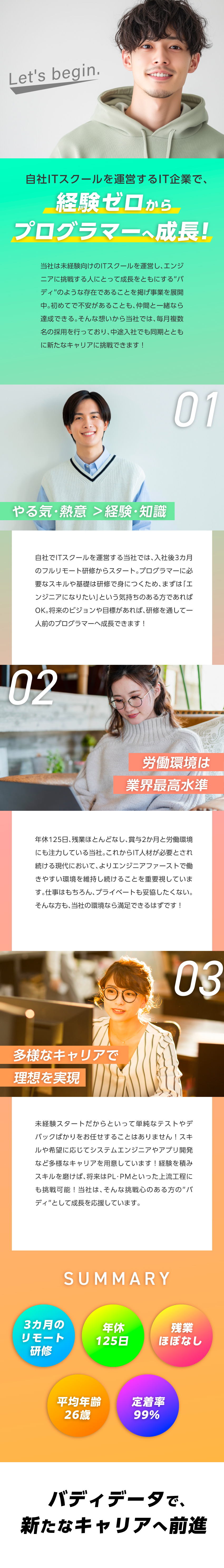 【育成】98％の社員がIT未経験！定着率は99％◎／【将来】ゆくゆくは完全リモート・完全在宅勤務も可能／【環境】年休125日～／完全週休2日／基本定時退社／株式会社バディデータ