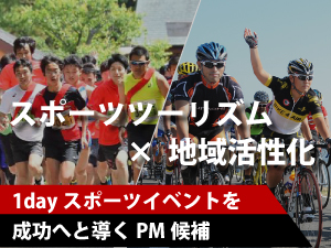 株式会社ルーツ・スポーツ・ジャパン プロジェクトマネージャー（PM）候補（1DAYイベント）