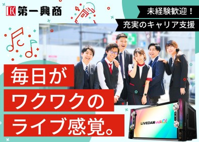株式会社第一興商 【プライム市場】 ビッグエコー店舗運営スタッフ／未経験歓迎／賞与年3回