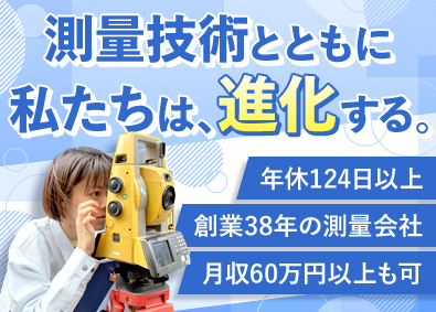 株式会社テクノリサーチ 測量スタッフ／年休124日／完全週休2日／土日祝休／面接1回