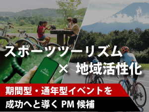 株式会社ルーツ・スポーツ・ジャパン プロジェクトマネージャー（PM）候補（ツーリズム）