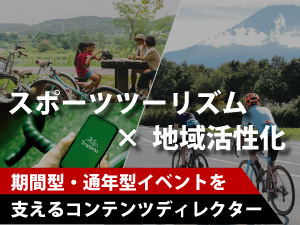 株式会社ルーツ・スポーツ・ジャパン コンテンツディレクター（ツーリズム）