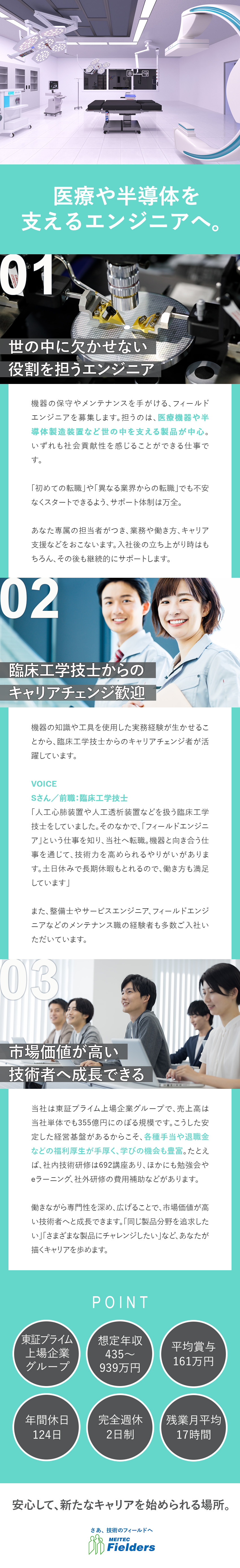 安定性：東証プライム上場企業グループ・福利厚生充実／将来性：医療機器など高需要のエンジニアとして活躍／◆賞与平均161万円◆平均残業月17h◆完週休2日／株式会社メイテックフィルダーズ