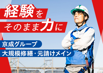 京成ビルサービス株式会社 (京成グループ) 施工管理／原則土日休み／残業月10時間／千葉・東京の現場中心