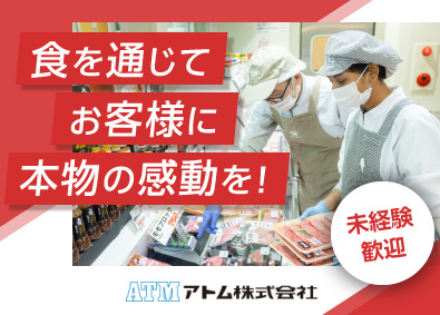 アトム株式会社 お肉直売所の運営／オープン店舗有／2年目年収約400万～