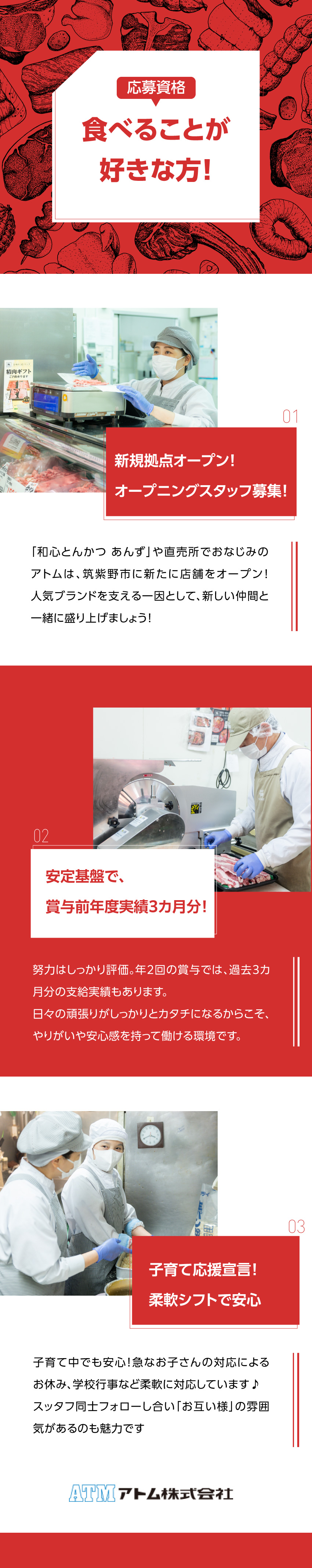 【キャリアUP応援】将来の店長候補を大募集！／【収入UP】未経験でも月給24万～+賞与年2回／【柔軟性◎】学校行事やお子さんの急なお迎えも対応可／アトム株式会社