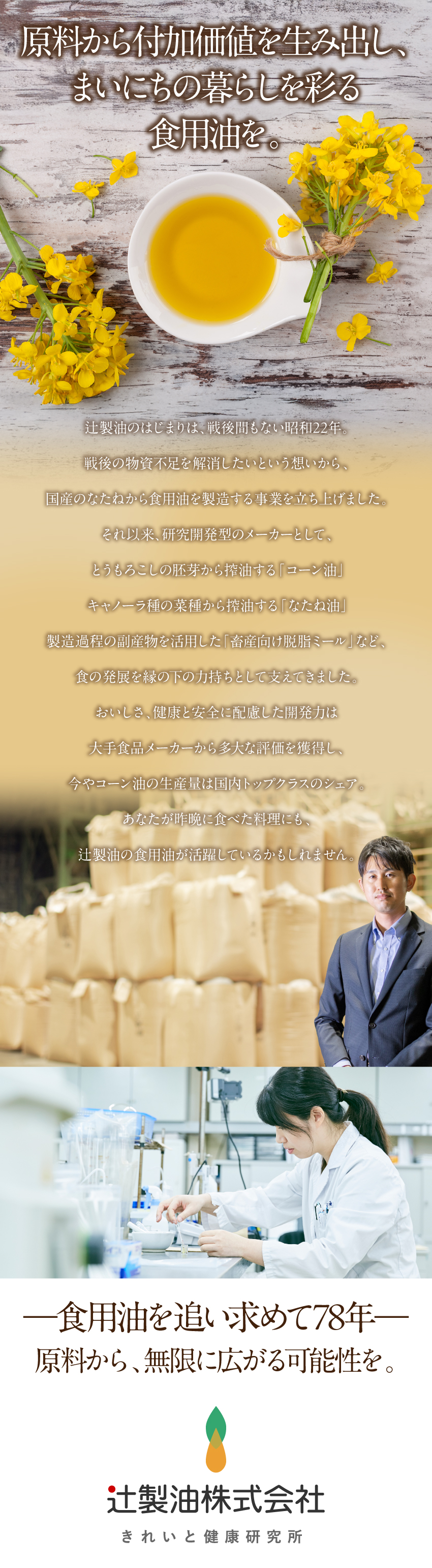 【製油事業】コーン油の生産量は国内トップクラス／【未経験歓迎】座学＆OJTでイチから学べる体制あり／【オフも充実】年休122日／残業月平均13.5時間／辻製油株式会社