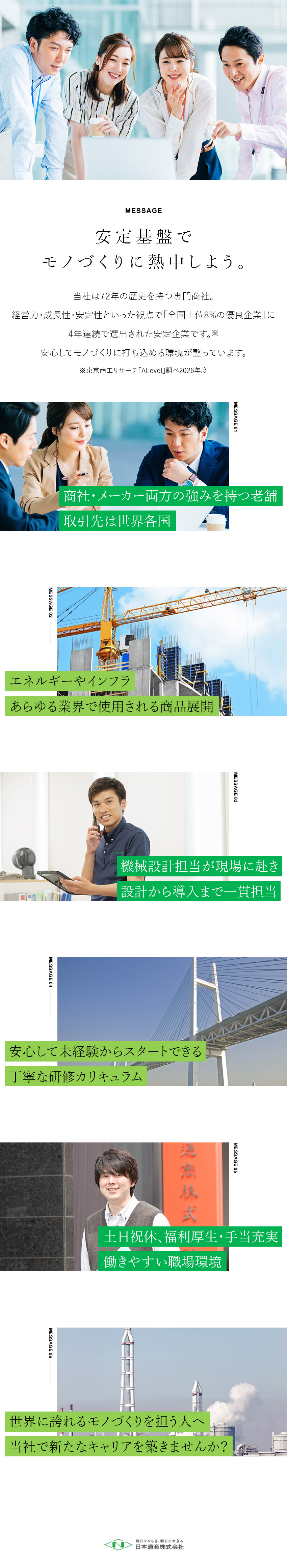 【上位8％の優良企業】確かな信頼の老舗安定企業／【現場目線のモノづくり】裁量大きく活躍できる／【働きやすさ】土日祝休・残業月20h・各種手当充実／日本通商株式会社