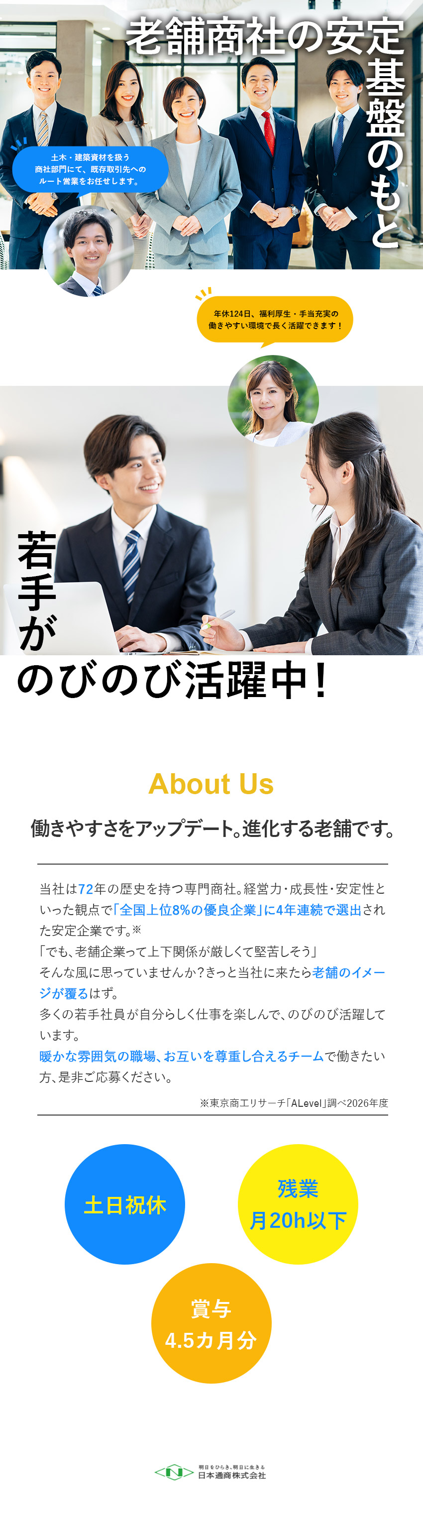 【設立72年】安定性抜群・インフラを支える専門商社／【未経験歓迎】親しみやすく個性が尊重される職場／【待遇◎】土日祝休／賞与実績4.5カ月分／手当充実／日本通商株式会社