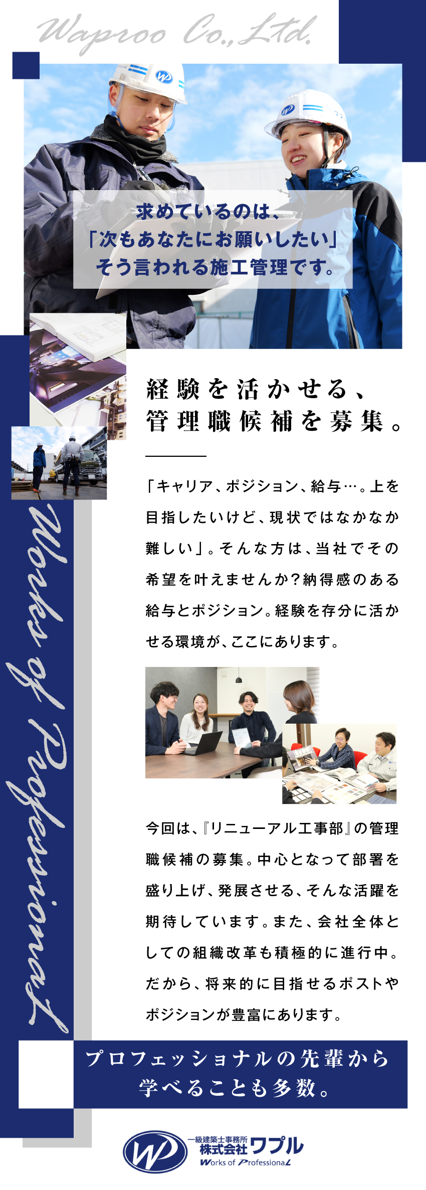 幅広い建物の工事を行う総合建設業／再始動したばかりでベンチャー気質の部署／管理職候補としての活躍を期待／選考は面接1回のみ／株式会社ワプル