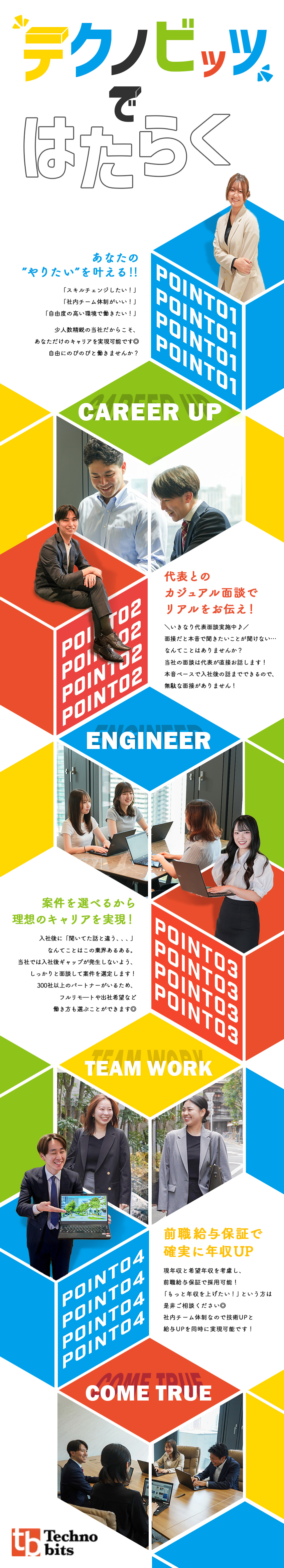 【前給保証】年収交渉OK！確実に給与UPできる◎／【100％案件選択制】働く環境も技術も自分で選択！／【年齢不問】平均年齢38歳！30代～40代が活躍中／株式会社テクノビッツ