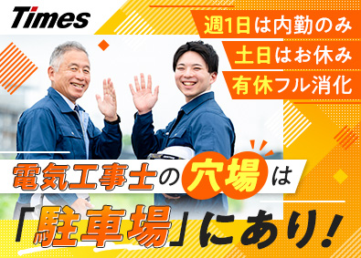 タイムズサービス株式会社 (パーク24グループ) タイムズパーキングの電気工事／土日休／月給35.9万円以上