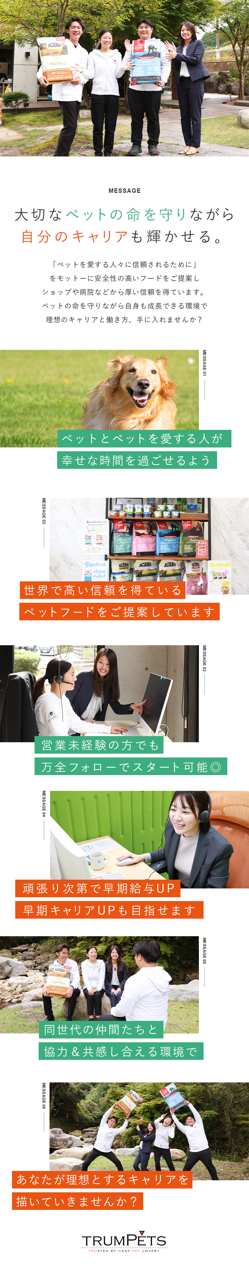 【安定感】全国のペットショップとの取引で安定感抜群／【成長】早期昇給＆キャリアップ可！月給25万円以上／【働きやすさ】年休120日以上・残業月20時間以下／株式会社トランペッツ