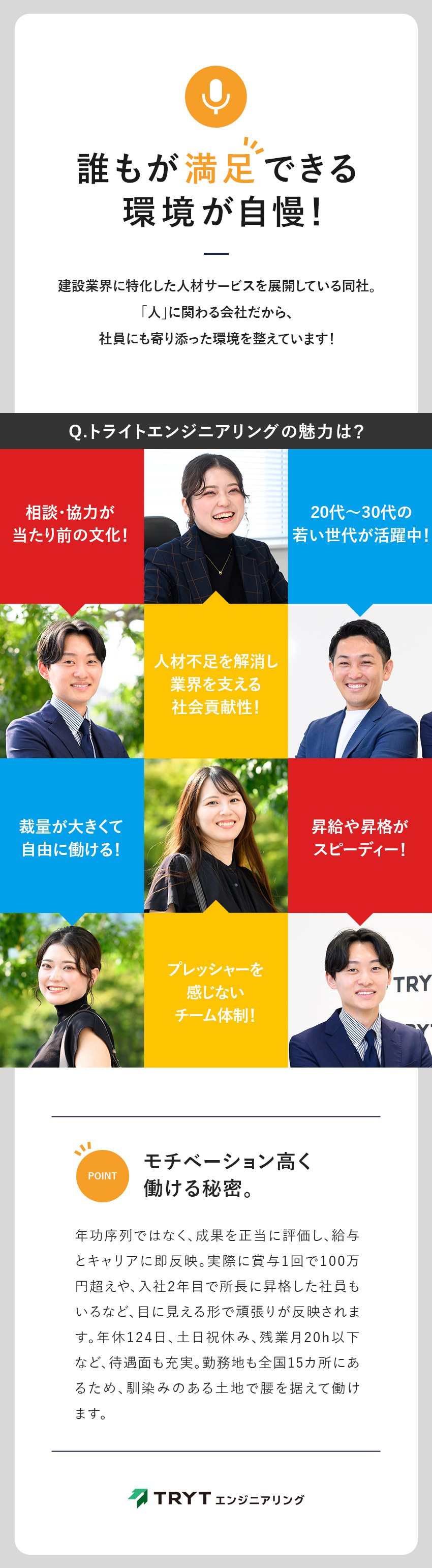 個人ノルマなし。仲間と協力して目標を達成する体制／昇格機会は年2回。実績次第で1年目から役職も！／年休124日／完全週休2日制／残業月20h以下／株式会社トライトエンジニアリング　(トライトグループ)