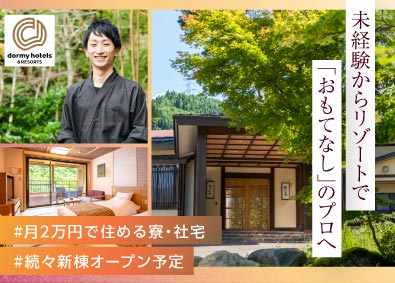 共立リゾート／ラビスタ（株式会社共立メンテナンス） 【プライム市場】 ホテルスタッフ／オープニング含む全国募集／20～50代活躍中