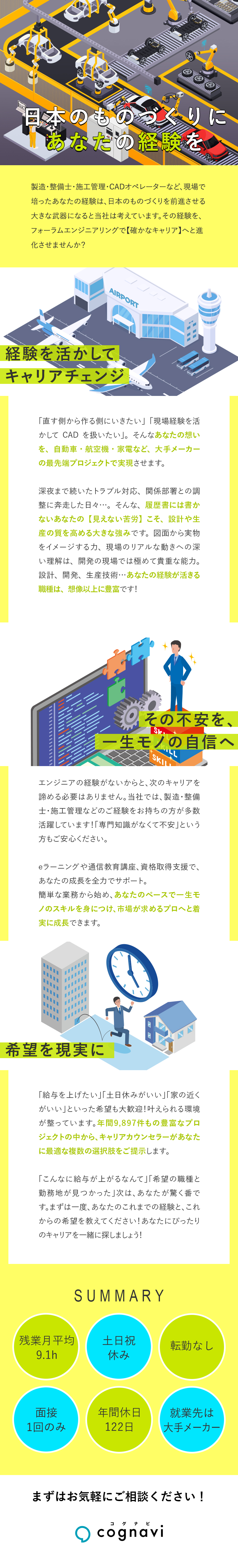 自動車・航空機・ロボット…など多様な案件をご用意／平均残業月9.1h・土日祝日休みなど働きやすい環境／入社後も転勤なし・通勤圏内の大手メーカーのみご紹介／株式会社フォーラムエンジニアリング／コグナビ【プライム市場】