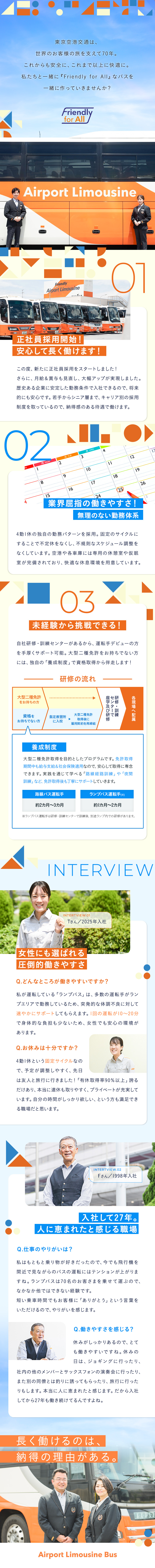 正社員採用を開始！月収31万円以上の高待遇！／未経験歓迎！独自の勤務形態でプライベートも充実！／待遇大幅改善！1年目から年収530万円～で毎年昇給／東京空港交通株式会社