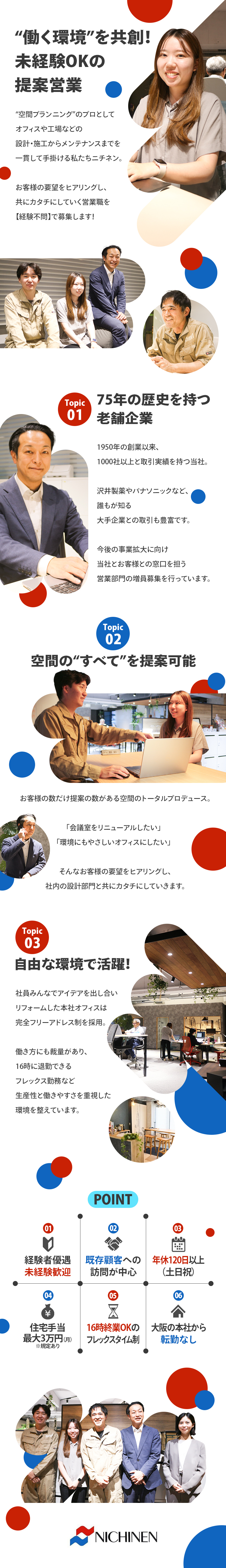 【会社】空間プロデュース事業を手がける大阪の老舗／【仕事】既存クライアントへの訪問が主体の提案営業／【環境】フレックス制など働きやすい環境を整備♪／株式会社ニチネン