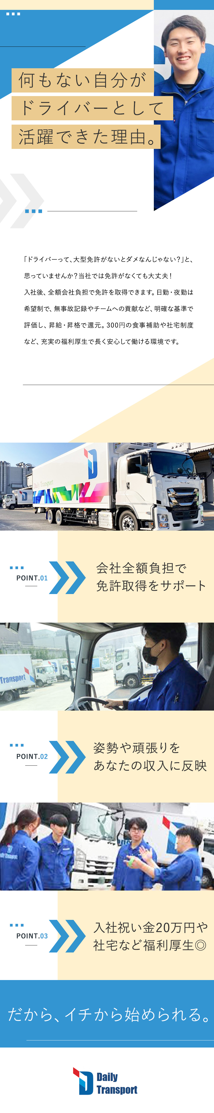 ★月給37.2万円も／家族手当や社宅もあって待遇◎／★免許取得支援／約2カ月の研修などしっかりサポート／★大手コンビニへの食品ルート配送で安定性バツグン！／株式会社デイリートランスポート