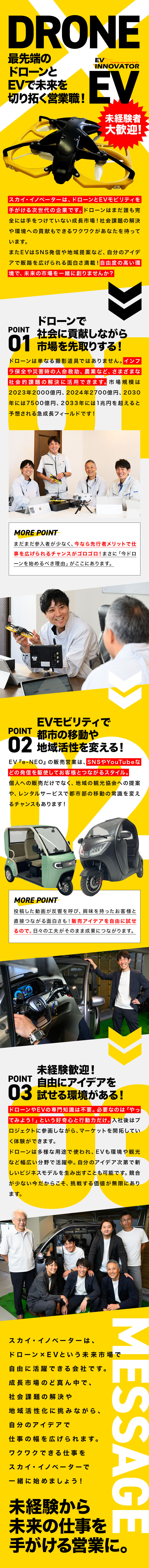 ★急拡大中のドローン事業を推進する営業職！／★反響営業メイン！SNSや動画を活用して情報発信！／★フラット35で日本トップクラスの企業の一員！／スカイ・イノベーター株式会社(BSCグループ)