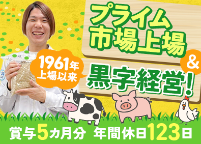 中部飼料株式会社 【プライム市場】 飼料の製造／未経験歓迎／賞与5カ月分／年休123日／土日祝休