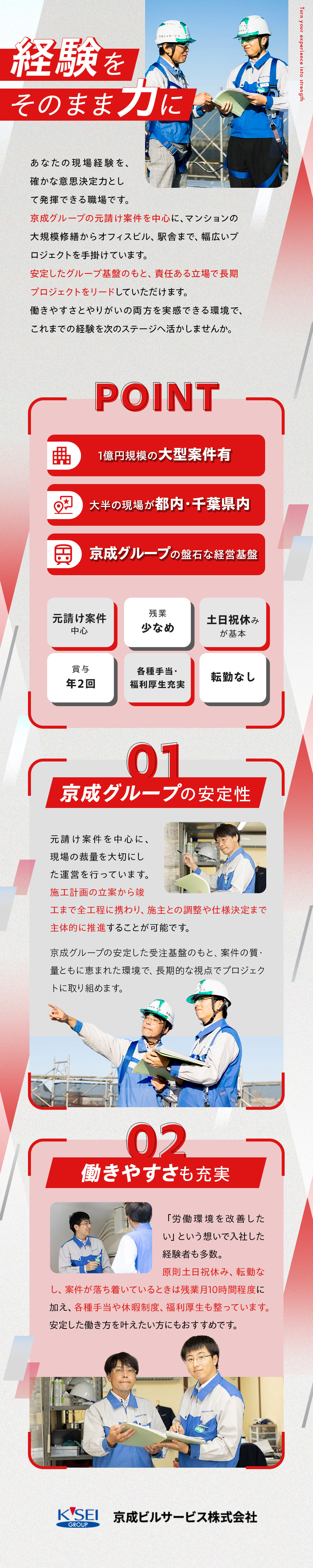 【安定性抜群】東証プライム上場・京成グループの一員／【元請けメイン】1億円規模の大型案件もあり／【残業月10時間程度】土日祝休み＋有給消化率87％／京成ビルサービス株式会社(京成グループ)