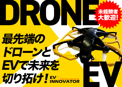 スカイ・イノベーター株式会社 (BSCグループ) ドローンやEVモビリティを扱う企画提案営業／未経験歓迎