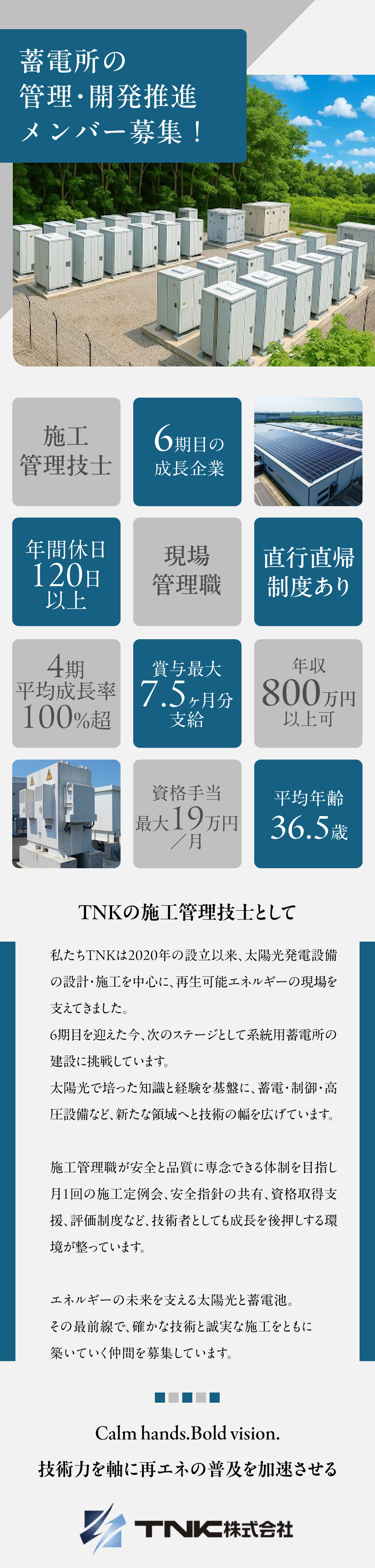 EPC（設計・調達・施工）で裁量ある案件を担当／太陽光の実務も活かし、高圧蓄電所へスキルを拡張◎／成果と貢献を正当に評価／マネジメント・独立志向も◎／ＴＮＫ株式会社