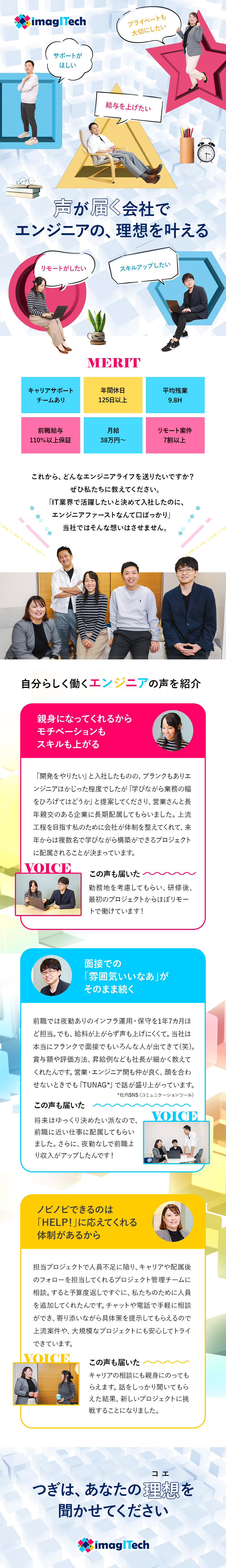 【働き方】リモート案件7割／残業平均9.8h／【先端技術】IoT、AI、クラウド等のプロジェクト／【高待遇】給与UP保証／賞与2回／退職金制度／イマジテック株式会社