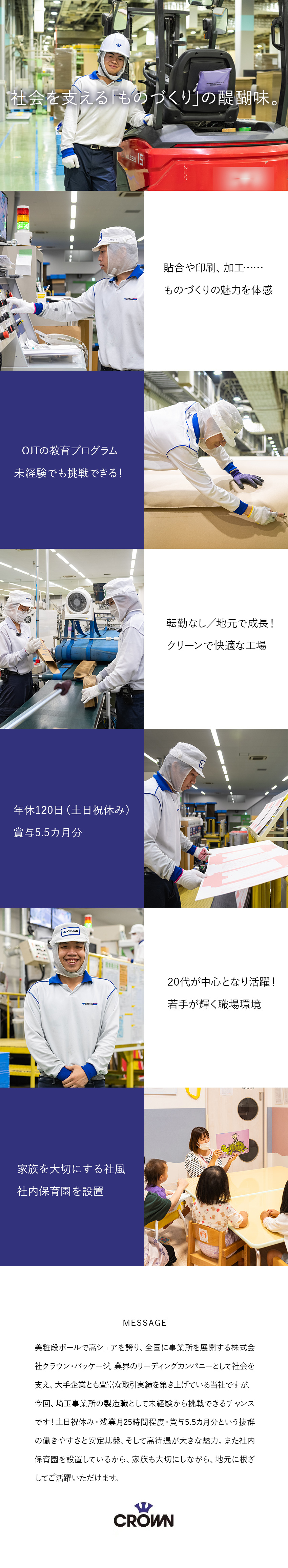 【安定性】世界的企業も認める業界のトップランナー！／【キャリア】未経験から製造職のプロフェッショナルへ／【働き方】社内保育園完備／転勤なし／賞与5.5カ月／株式会社クラウン・パッケージ　埼玉事業所