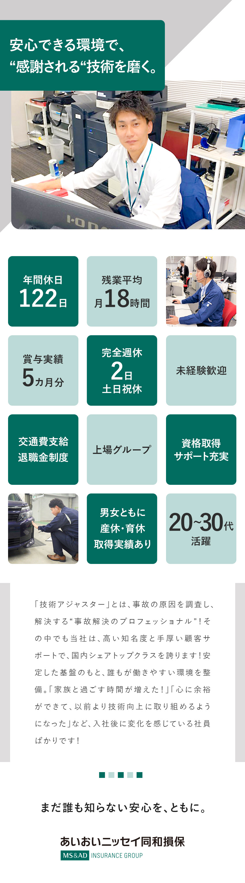 【未経験歓迎】お客様に安心を届ける事故解決のプロへ／【キャリア】”感謝される技術”を磨き市場価値UP！／【働く環境】残業月18H／土日祝休／年休122日／あいおいニッセイ同和損害保険株式会社