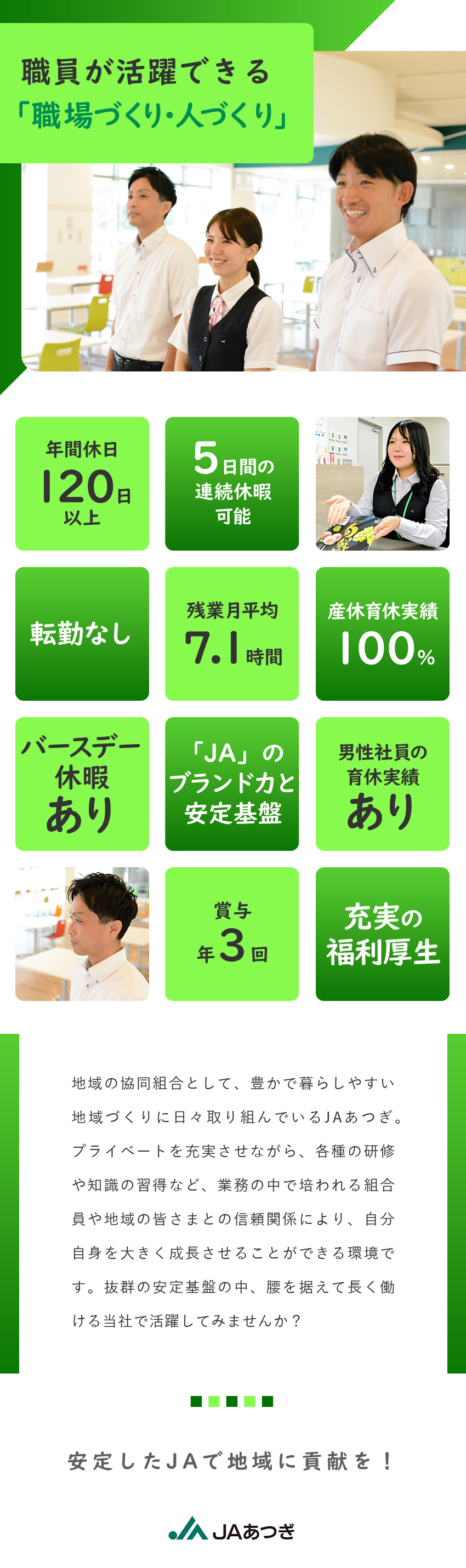 未経験歓迎：安心の教育制度とフォロー体制が自慢！／安定性：JAブランドと充実した福利厚生をご用意！／働く環境：年休120日以上／賞与3回／転勤なし／厚木市農業協同組合