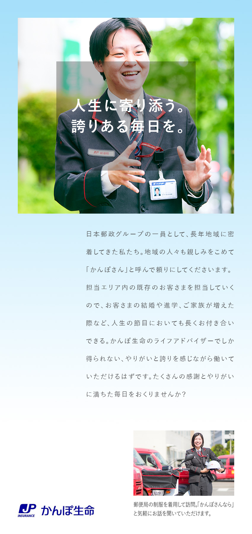 ◆日本郵政グループ／日本最大級の生命保険会社で活躍／◆「お客さま担当制」で末永くお付き合いできる／◆年間休日120日～／有給取得率96％／賞与年2回／株式会社かんぽ生命保険【プライム市場】(日本郵政グループ)
