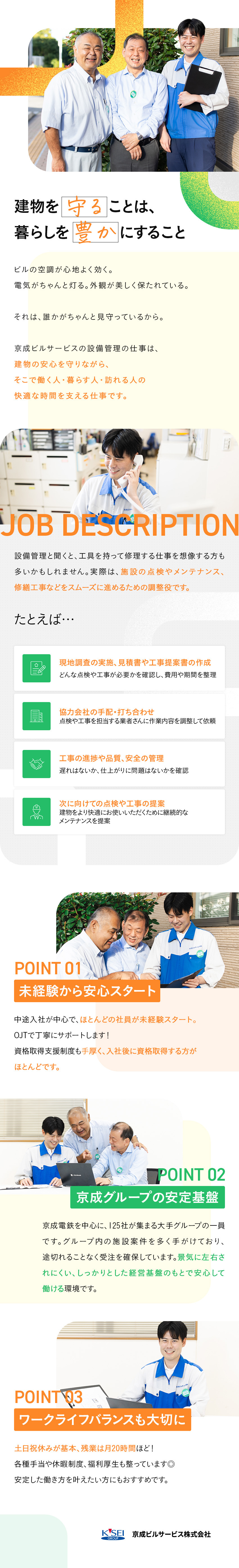 【安定性抜群】東証プライム上場・京成グループの一員／【未経験歓迎】経験ゼロから国家資格取得できる／【年休120日以上】有給消化率87％！福利厚生充実／京成ビルサービス株式会社(京成グループ)