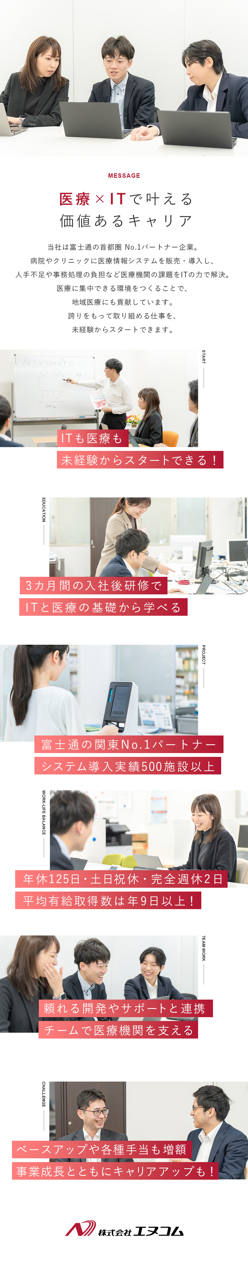 電子カルテなどのシステム導入サポートで医療に貢献／IT・医療の経験不問◆充実した研修制度のもとで成長／富士通のパートナー企業◆導入シェアトップクラス！／株式会社エヌコム