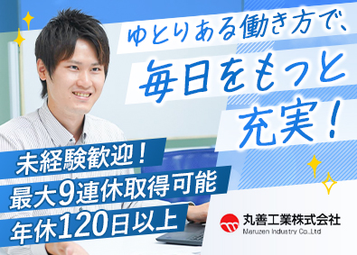 丸善工業株式会社 ルート営業／未経験入社多数／最大9連休あり／残業月15h程度
