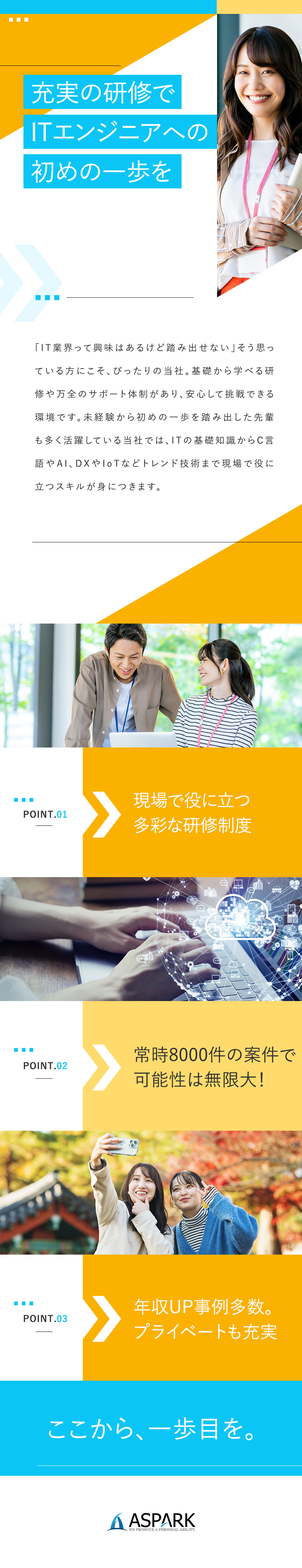 ★基礎知識から最先端トレンド技術まで幅広く学べる！／★年休120日以上／残業少なめ／土日祝休み／在宅有／★入社後に年収60万円～120万円UPの実績あり！／株式会社アスパーク