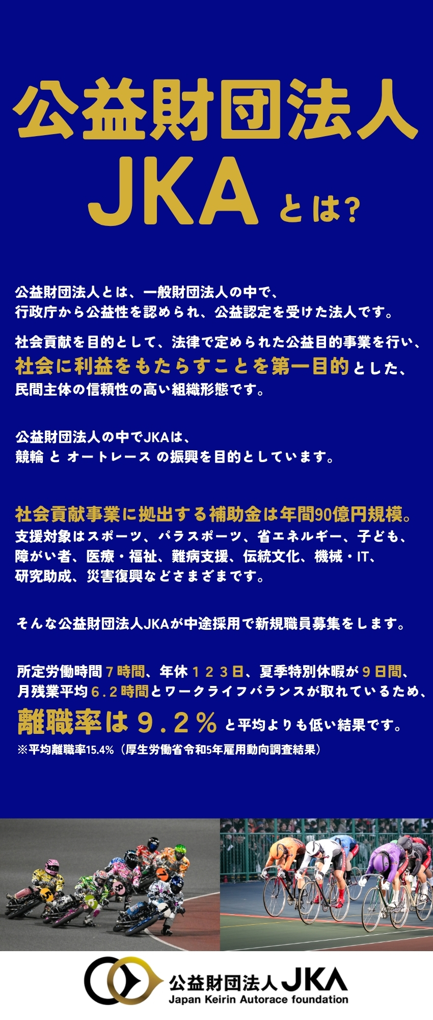 レア求人◎競輪・オートレース運営法人の総合職／キャリアアップ◎入社後約7年で年収約800万円／働き方◎年休123日｜残業月6.2h｜在宅勤務OK／公益財団法人JKA
