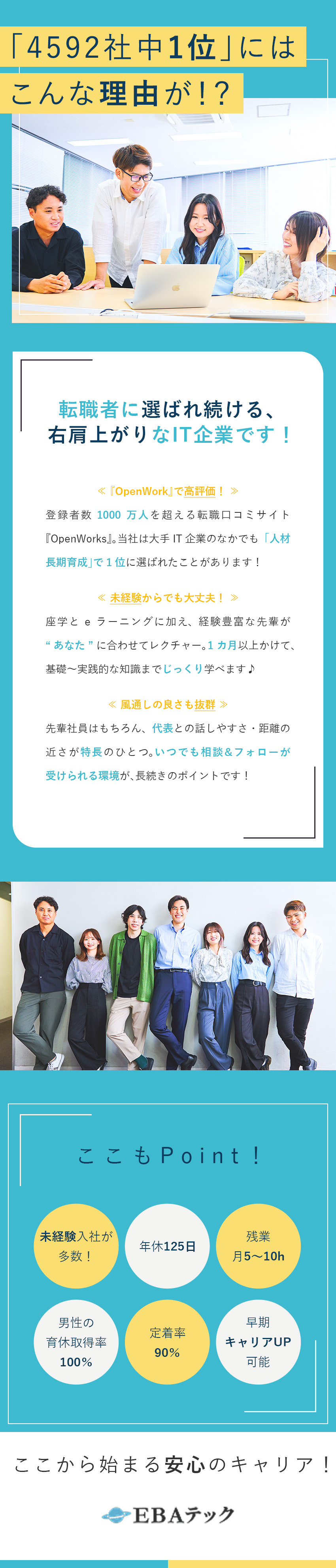 【やりがい】企業と技術者に寄り添い架け橋となる仕事／【未経験OK】研修充実◎イチからIT知識が身につく／【働きやすさ】年間休日125日／残業月5～10時間／ＥＢＡテック株式会社