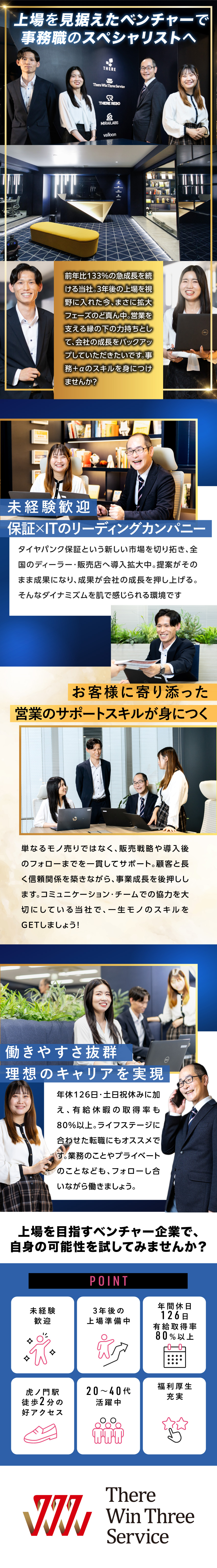 【上場を目指す】前年比133％売上UPと業績好調◎／【未経験歓迎】頼りにされる営業アシスタントを目指す／【働きやすさ】年休126日／土日祝休み／服装自由／ゼアーウィンスリーサービス株式会社