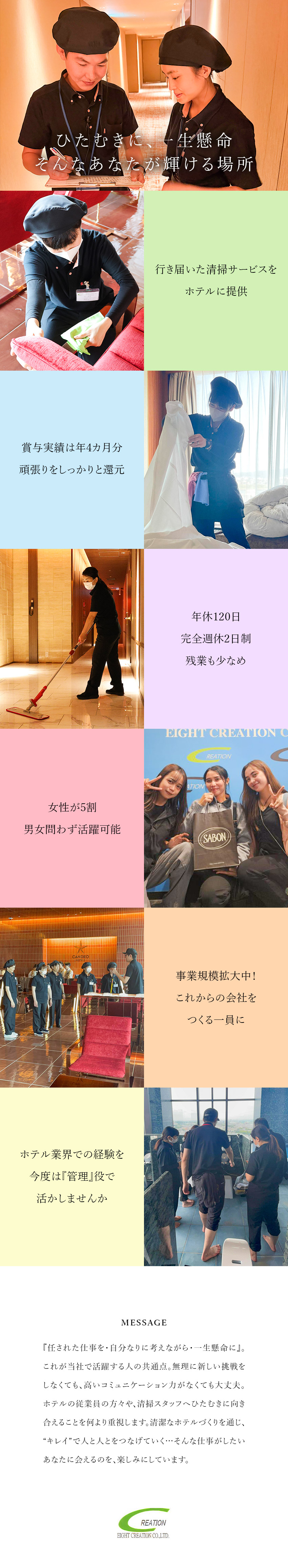 やりがい◆ホテル業界の経験を活かしステップアップ！／労働環境◎◆完休2日＆残業少なめでオフも充実！／待遇◎◆賞与年2回・前年度実績4カ月分＋各種手当／株式会社エイトクリエーション