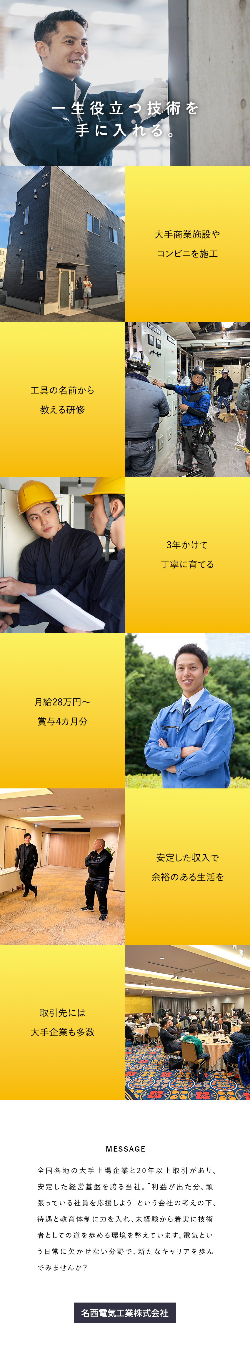 工具の名前や使い方などもイチからレクチャー／月給28万円以上／賞与年2回／業績賞与あり／大手上場企業とも多数取引。現場は有名な商業施設など／名西電気工業株式会社